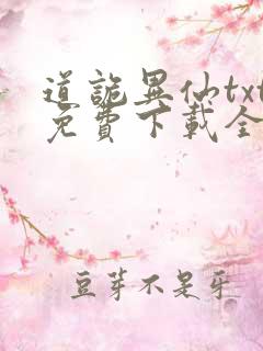 道诡异仙txt免费下载全本