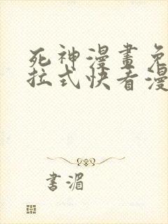 死神漫画免费下拉式快看漫画