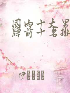 国内十大男装品牌前十名排行榜