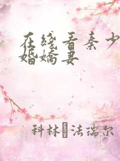 在线看秦少的闪婚娇妻