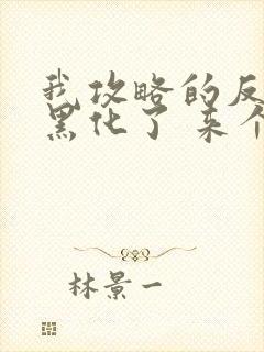 我攻略的反派都黑化了 来个小甜饼