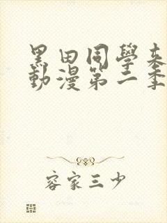 黑田同学来我家动漫第二季