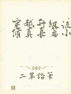 穿越升级流主攻修真长篇小说