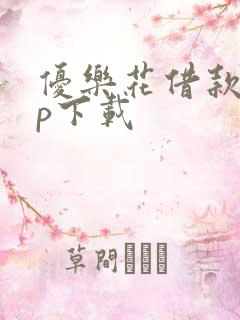 优乐花借款app下载