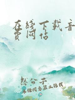 在线下载音乐免费网站