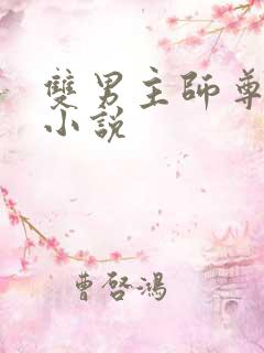 双男主师尊攻的小说