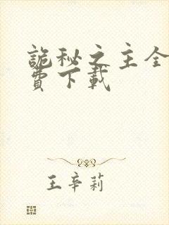 诡秘之主全本免费下载