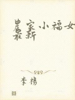 农家小福女小说最新