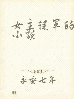 女主从军的古言小说
