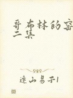 哥布林的窑洞第二集