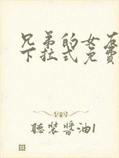 兄弟的女友漫画下拉式免费阅读最新