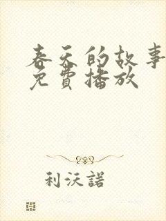 春天的故事电影免费播放