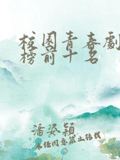 校园青春剧排行榜前十名