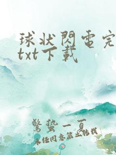 球状闪电完整版txt下载