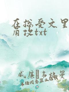 在总受文里抢主角攻txt