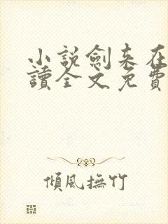 小说剑来在线阅读全文免费