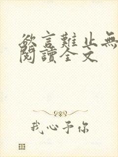 欲言难止无删减阅读全文