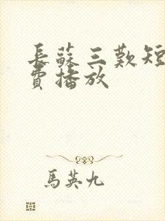 长苏三叹短剧免费播放