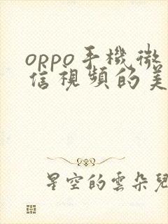 oppo手机微信视频的美颜功能在哪里