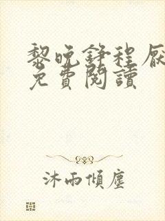 黎晚铮程厌全文免费阅读