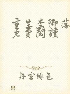 重生李卿落小说免费阅读