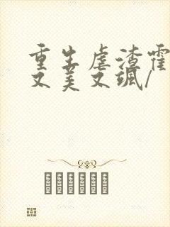 重生虐渣霍夫人又美又飒/