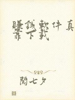 赚钱软件真实可靠下载