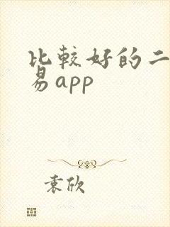 比较好的二手交易app