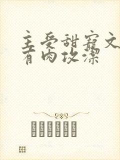 主受甜宠文np有肉攻洁