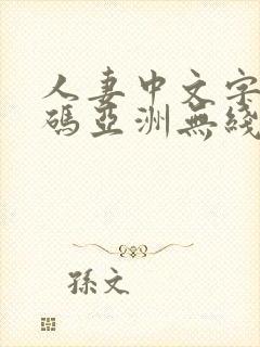 人妻中文字幕乱码亚洲无线码