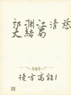 祁渊江清慈小说大结局