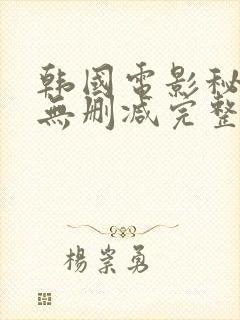 韩国电影秘密爱无删减完整版