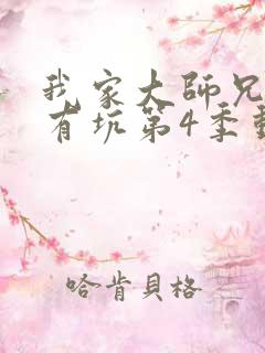 我家大师兄脑子有坑第4季动漫免费观看