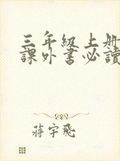 三年级上册语文课外书必读