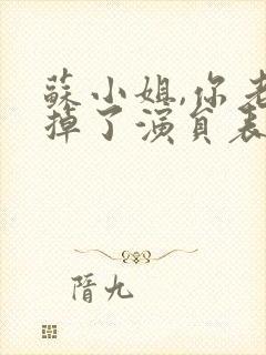 苏小姐,你老公掉了演员表