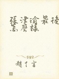 张津瑜最后结局怎么样