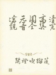 沧元图高清免费观看全集完整版