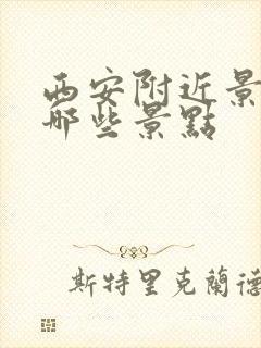 西安附近景区有哪些景点