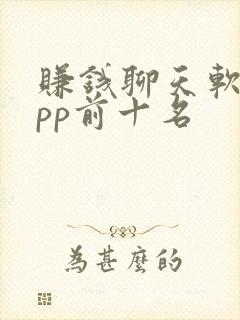 赚钱聊天软件app前十名