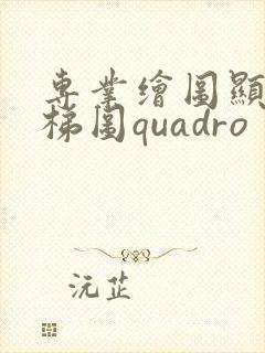 专业绘图显卡天梯图quadro