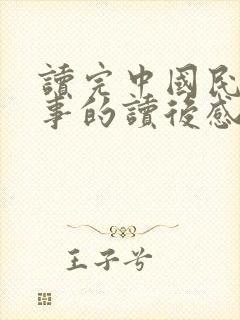 读完中国民间故事的读后感100字