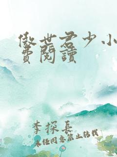 傲世君少小说免费阅读