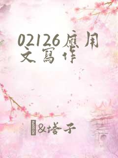 02126应用文写作