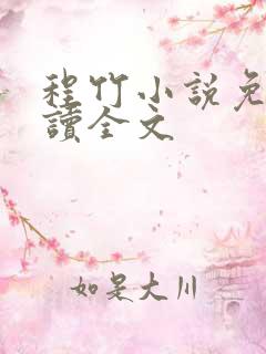 程竹小说免费阅读全文