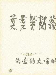 萧景然柳若晴全文免费阅读最新章节更新时间