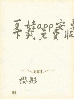 夏娃app安卓下载免费版下载新版