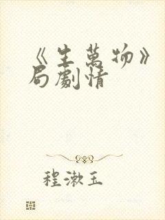 《生万物》大结局剧情