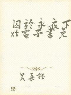 囚于永夜下载txt电子书免费下载