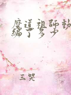 魔道祖师动漫改编了多少