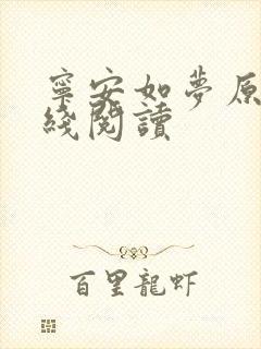 宁安如梦原著在线阅读